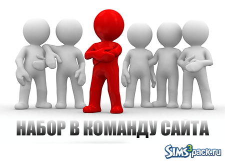 Набор модераторов в команду Sims3Pack.ru Набор модераторов в команду Sims3Pack.ru