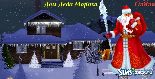 Дом Деда Мороза от ОлЯля