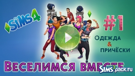Обзор причёсок и одежды The Sims 4 "Веселимся Вместе"
