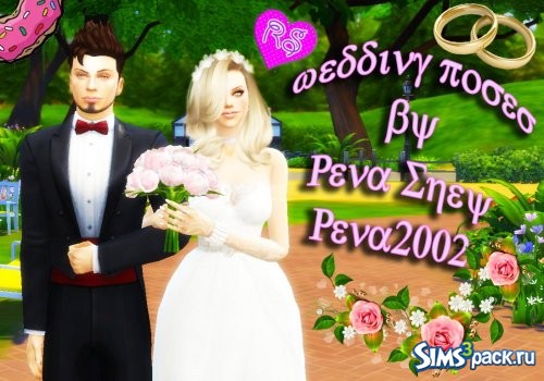Wedding Poses/Позы для свадьбы от Rena2002