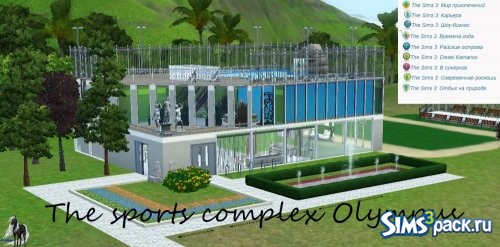The sports complex Olympus от ОлЯля