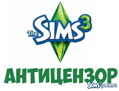 Антицензор для The Sims 3 и других версий игры