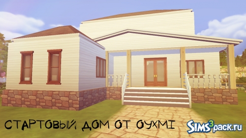 Стартовый Дом от Oyxmi