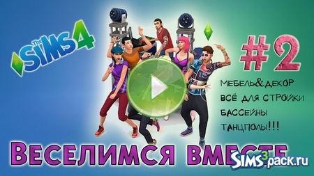 Вторая часть обзора на The Sims 4 "Веселимся Вместе"
