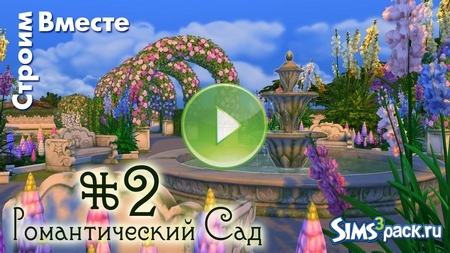 Видео "The Sims 4 Романтический Сад (часть 2)" от Строим Вместе