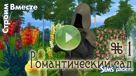 Видео "The Sims 4 Романтический Сад (часть 1)" от Строим Вместе