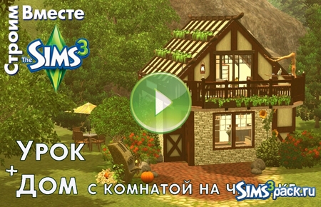 Видео "Как в The Sims 3 сделать комнату под крышей"